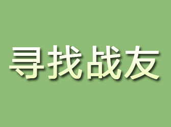 新津寻找战友